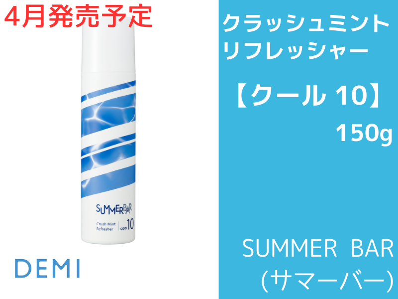 ○P81 ｻﾏｰﾊﾞｰ ｸﾗｯｼｭﾐﾝﾄﾘﾌﾚｯｼｬｰ【ｸｰﾙ10】150g