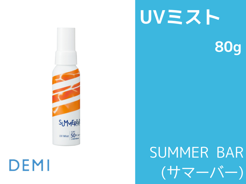 ○P83 ｻﾏｰﾊﾞｰ UVﾐｽﾄ 80ml