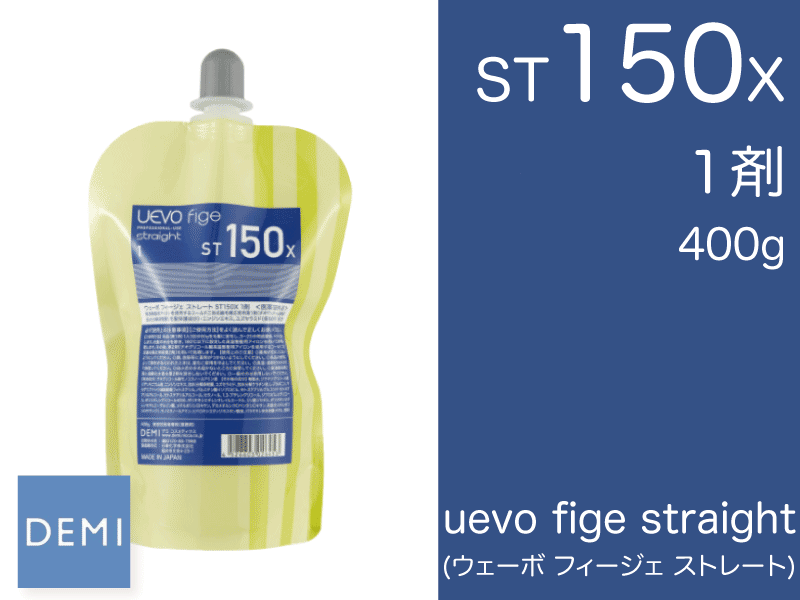 S45 ｳｪｰﾎﾞ ﾌｨｰｼﾞｪ ｽﾄﾚｰﾄ【ST150X】1剤 400g