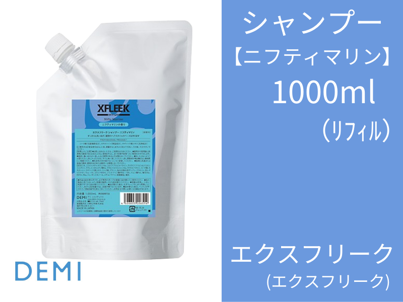 ○S51 ｴｸｽﾌﾘｰｸ ｼｬﾝﾌﾟｰﾆﾌﾃｨﾏﾘﾝ 1000ml(ﾘﾌｨﾙ)