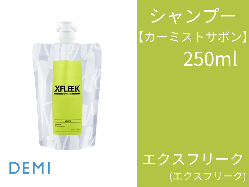 ○S52 ｴｸｽﾌﾘｰｸ ｼｬﾝﾌﾟｰｶｰﾐｽﾄｻﾎﾞﾝ 250ml