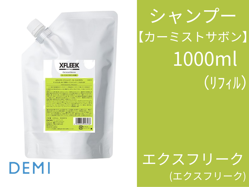 ○S53 ｴｸｽﾌﾘｰｸ ｼｬﾝﾌﾟｰｶｰﾐｽﾄｻﾎﾞﾝ 1000ml(ﾘﾌｨﾙ)