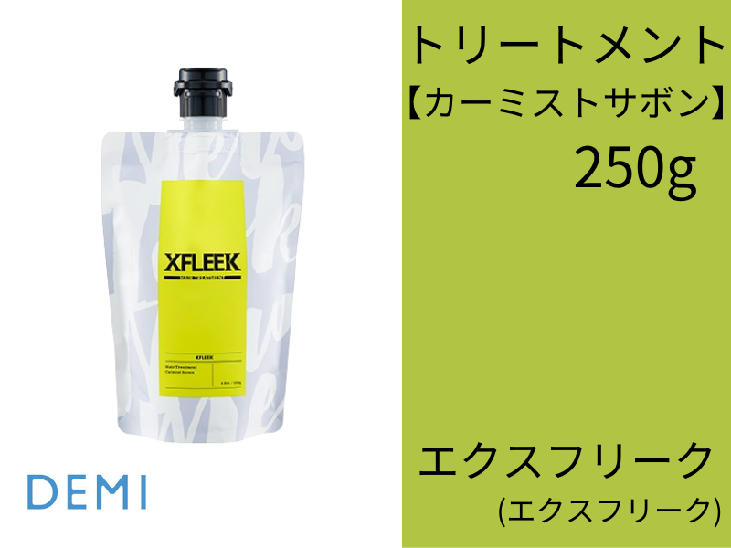 ○S56 ｴｸｽﾌﾘｰｸ ﾄﾘｰﾄﾒﾝﾄｶｰﾐｽﾄｻﾎﾞﾝ 250g