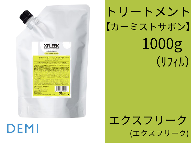 ○S57 ｴｸｽﾌﾘｰｸ ﾄﾘｰﾄﾒﾝﾄｶｰﾐｽﾄｻﾎﾞﾝ 1000g(ﾘﾌｨﾙ)