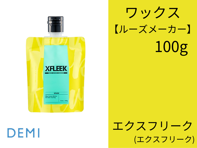 ○S59 ｴｸｽﾌﾘｰｸ ﾜｯｸｽ ﾙｰｽﾞﾒｰｶｰ 100g