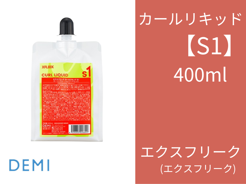 S69 ｴｸｽﾌﾘｰｸ ｶｰﾙﾘｷｯﾄﾞ S1 400ml