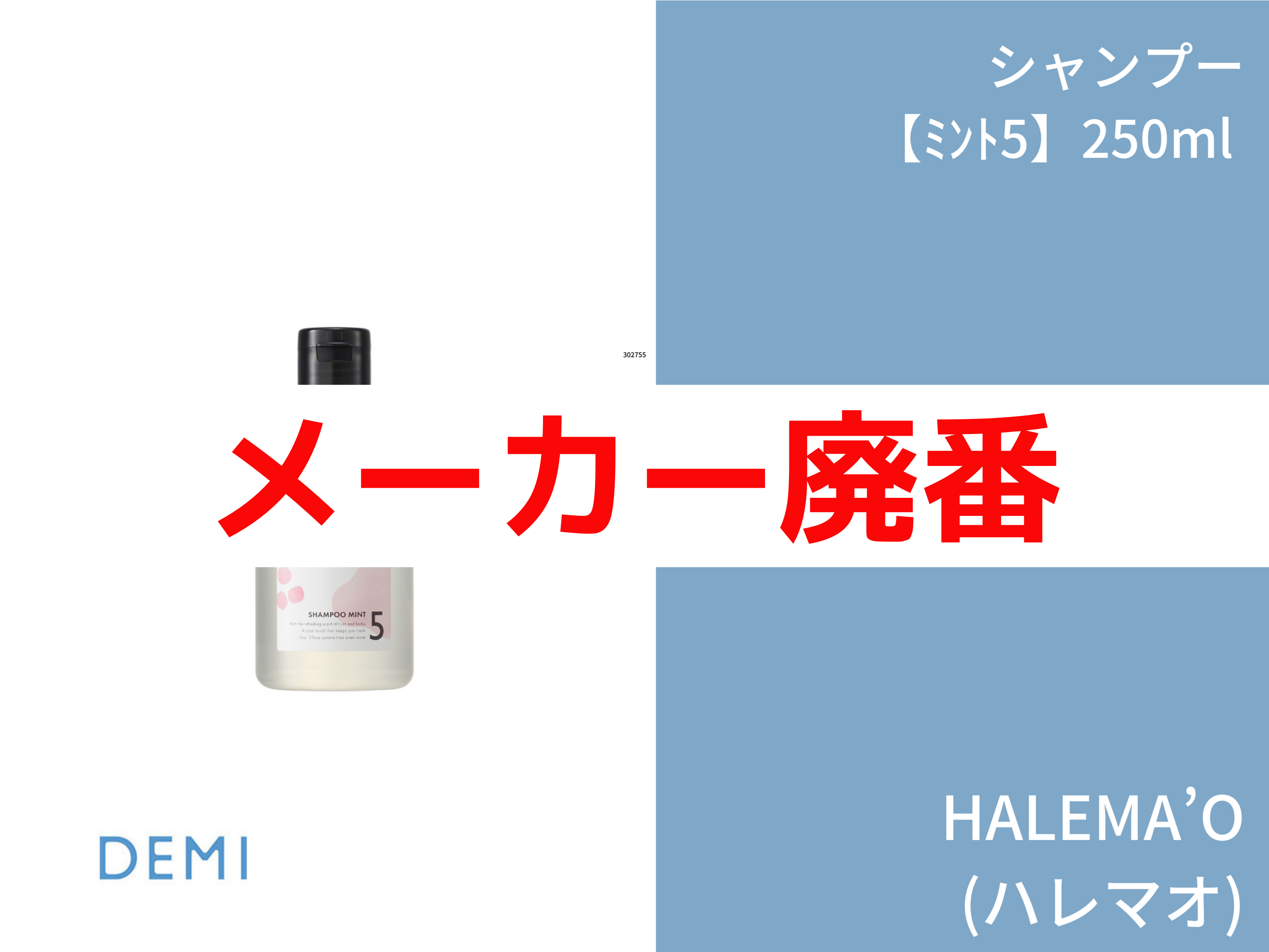○T55 ﾊﾚﾏｵ ｼｬﾝﾌﾟｰ【ﾐﾝﾄ5】250ml A