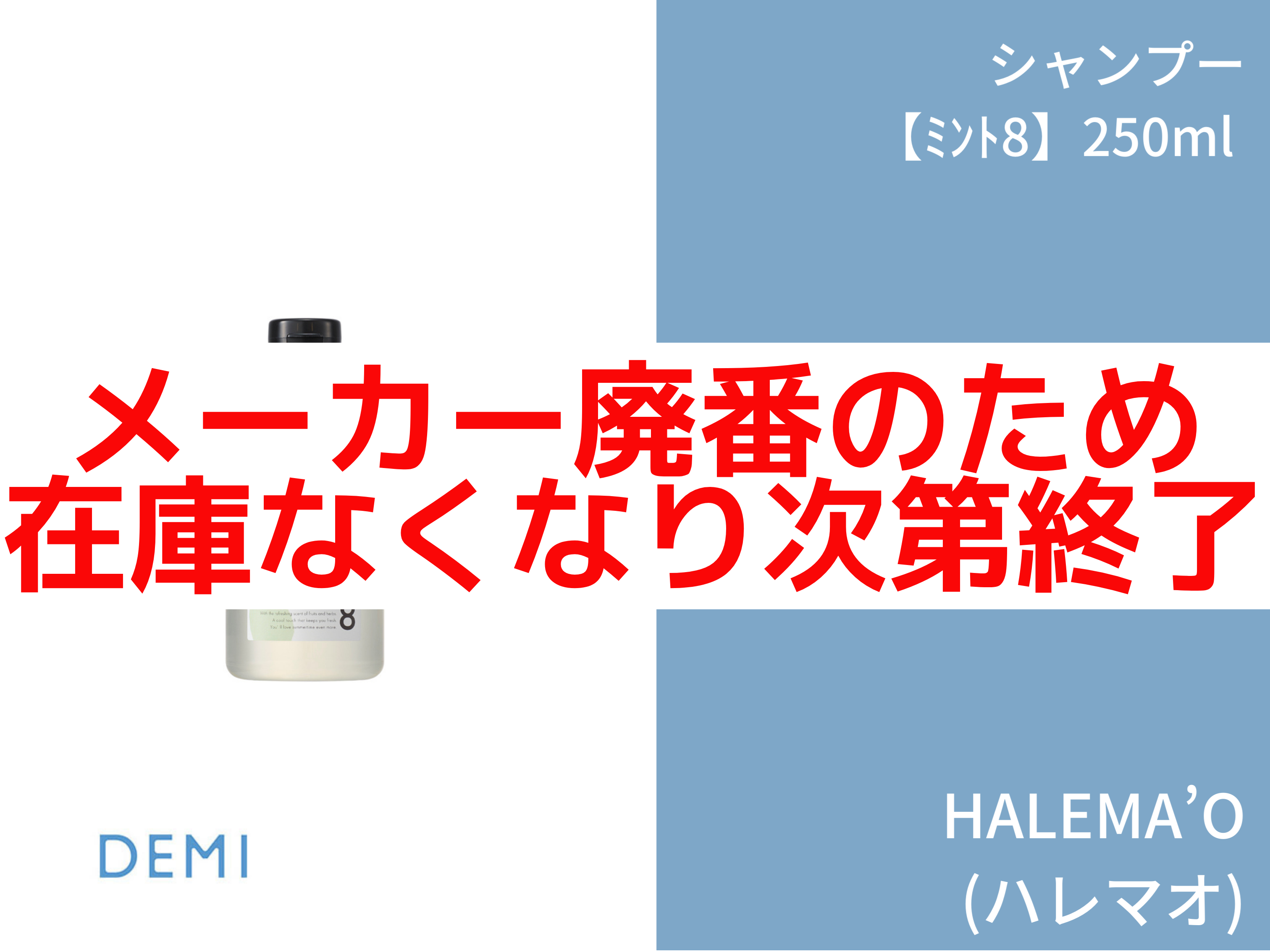 ○T58 ﾊﾚﾏｵ ｼｬﾝﾌﾟｰ【ﾐﾝﾄ8】250ml A