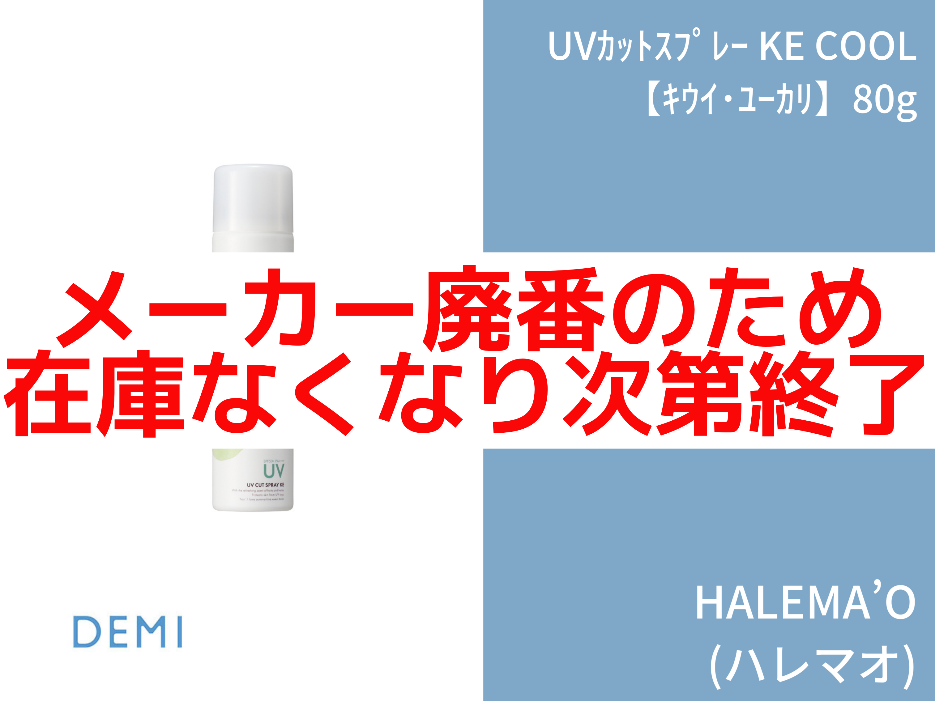 ○T70 ﾊﾚﾏｵ UVｶｯﾄｽﾌﾟﾚｰ KE【ｷｳｲ･ﾕｰｶﾘ】80g