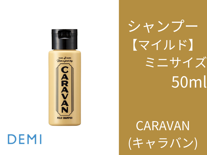 ○T79 ｷｬﾗﾊﾞﾝ ﾏｲﾙﾄﾞｼｬﾝﾌﾟｰ 50ml