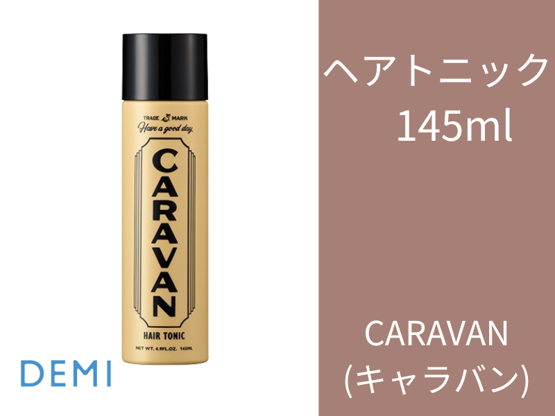 ○T87 ｷｬﾗﾊﾞﾝ ﾍｱﾄﾆｯｸ 145ml