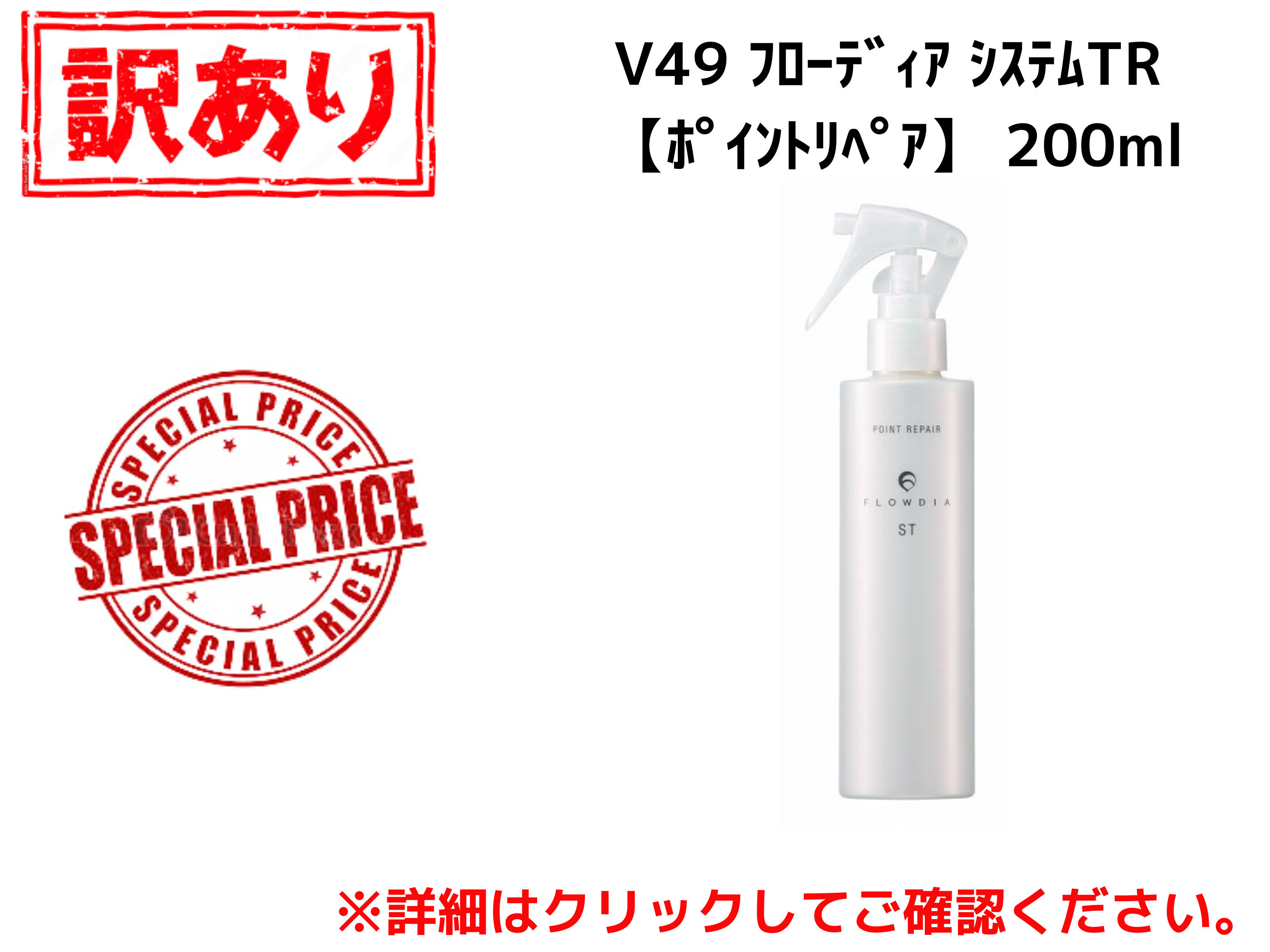 【ｱｳﾄﾚｯﾄ】V49 ﾌﾛｰﾃﾞｨｱ ｼｽﾃﾑTR 【ﾎﾟｲﾝﾄﾘﾍﾟｱ】 200ml
