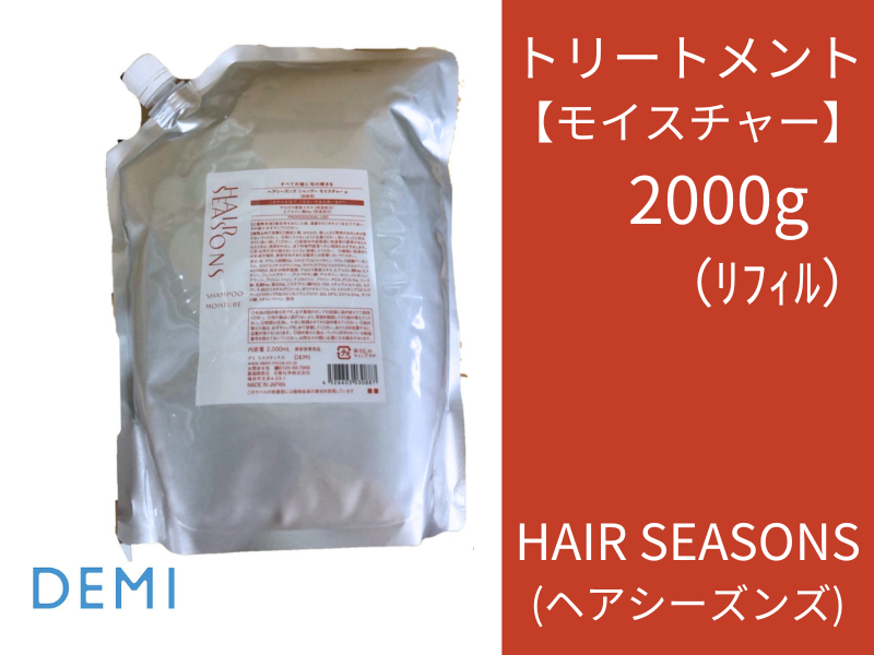 W96 ﾍｱｼｰｽﾞﾝｽﾞ ﾄﾘｰﾄﾒﾝﾄ【ﾓｲｽﾁｬｰ】2000g(ﾘﾌｨﾙ)