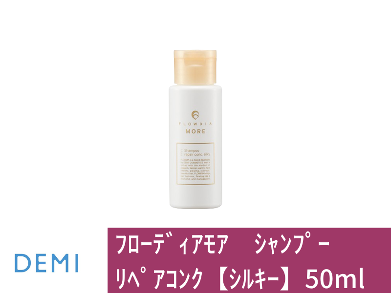 ○18A ﾌﾛｰﾃﾞｨｱﾓｱ ｼｬﾝﾌﾟｰ ﾘﾍﾟｱｺﾝｸ【ｼﾙｷｰ】50ml