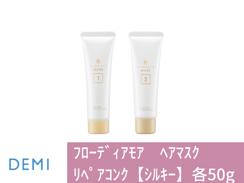 ○41A ﾌﾛｰﾃﾞｨｱﾓｱ ﾍｱﾏｽｸ ﾘﾍﾟｱｺﾝｸ【ｼﾙｷｰ】 各50g