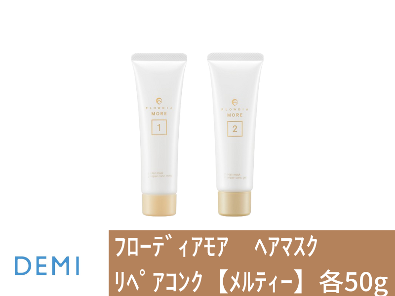 ○42A ﾌﾛｰﾃﾞｨｱﾓｱ ﾍｱﾏｽｸ ﾘﾍﾟｱｺﾝｸ【ﾒﾙﾃｨｰ】 各50g