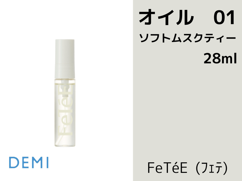 ○54A FeTeE ﾌｪﾃｵｲﾙ【01 SM】ｿﾌﾄﾑｽｸﾃｨｰ 28ml