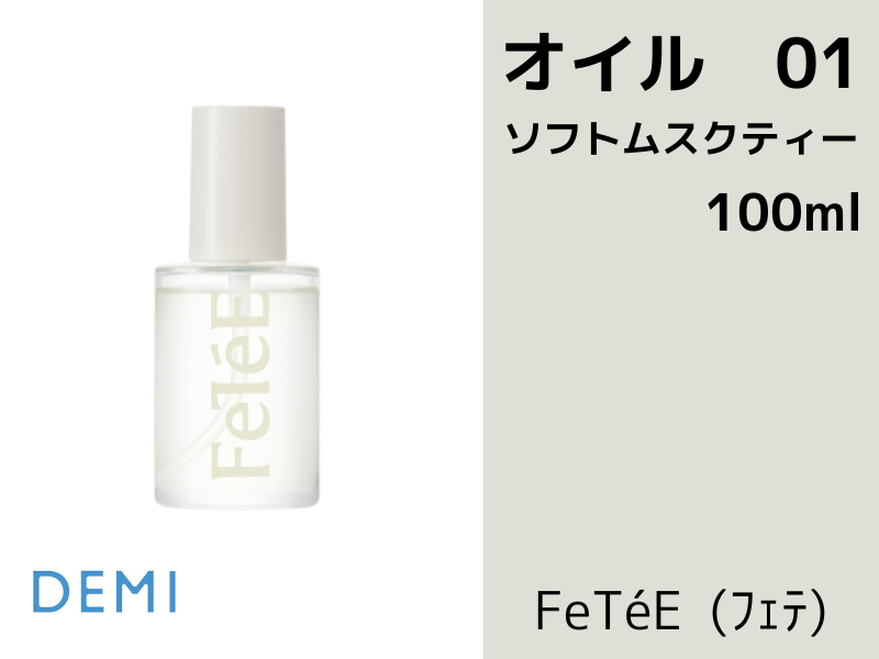 ○55A FeTeE ﾌｪﾃｵｲﾙ【01 SM】ｿﾌﾄﾑｽｸﾃｨｰ 100ml