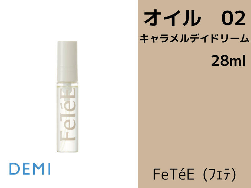 ○56A FeTeE ﾌｪﾃｵｲﾙ【02 CD】ｷｬﾗﾒﾙﾃﾞｲﾄﾞﾘｰﾑ 28ml