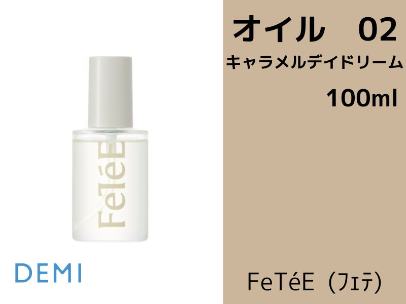 ○57A FeTeE ﾌｪﾃｵｲﾙ【02 CD】ｷｬﾗﾒﾙﾃﾞｲﾄﾞﾘｰﾑ 100ml