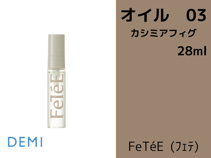 ○58A FeTeE ﾌｪﾃｵｲﾙ【03 CF】ｶｼﾐﾔﾌｨｸﾞ 28ml