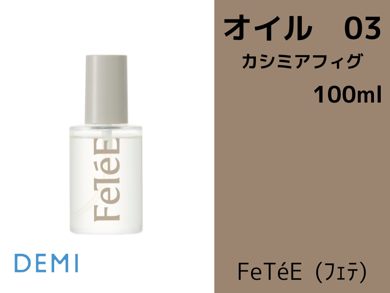 ○59A FeTeE ﾌｪﾃｵｲﾙ【03 CF】ｶｼﾐﾔﾌｨｸﾞ 100ml