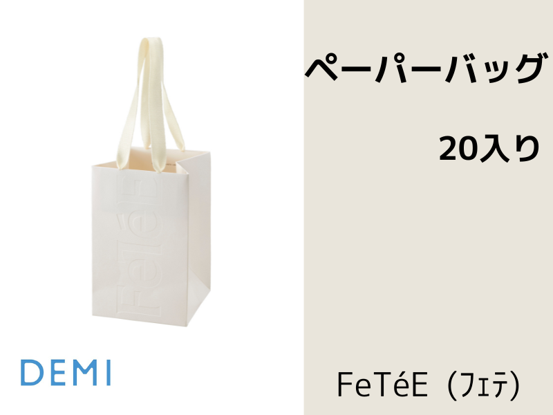 *63A FeTeE ﾌｪﾃ ﾍﾟｰﾊﾟｰﾊﾞｯｸﾞ 20枚