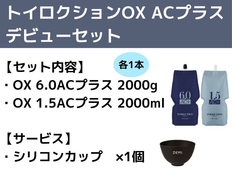 ﾄｲﾛｸｼｮﾝ OX AC＋ ﾃﾞﾋﾞｭｰｾｯﾄ