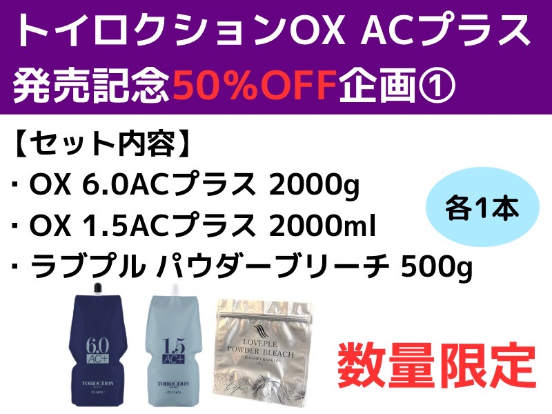 【ﾄｲﾛｸｼｮﾝAC+発売記念50％OFF企画】①