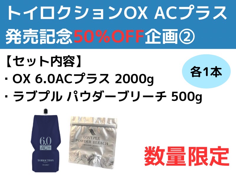 【ﾄｲﾛｸｼｮﾝAC+発売記念50％OFF企画】②