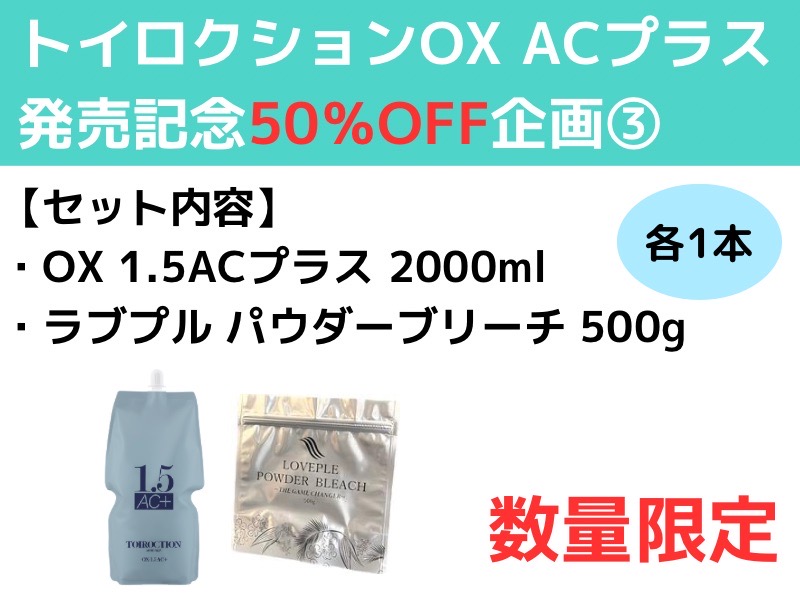 【ﾄｲﾛｸｼｮﾝAC+発売記念50％OFF企画】③