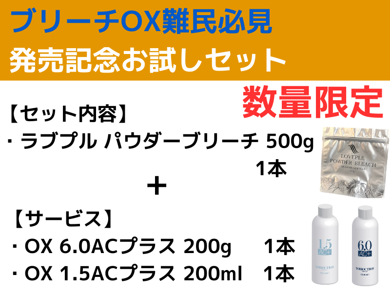 【ﾌﾞﾘｰﾁOX難民必見】発売記念お試しｾｯﾄ