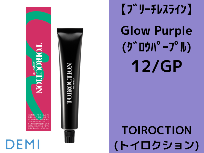 16C ﾄｲﾛｸｼｮﾝ ﾌﾞﾘｰﾁﾚｽﾗｲﾝ【12/GP】ｸﾞﾛｳﾊﾟｰﾌﾟﾙ 80g