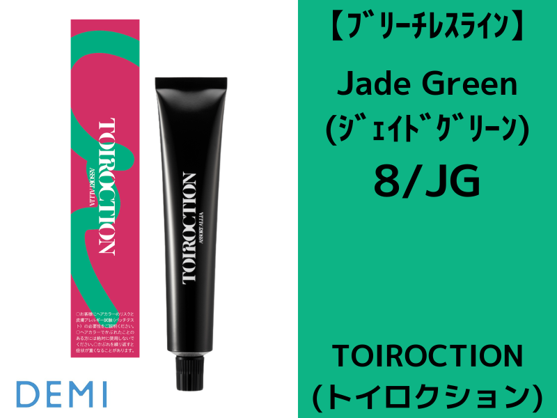 26C ﾄｲﾛｸｼｮﾝ ﾌﾞﾘｰﾁﾚｽﾗｲﾝ【8/JG】ｼﾞｪｲﾄﾞｸﾞﾘｰﾝ 80g