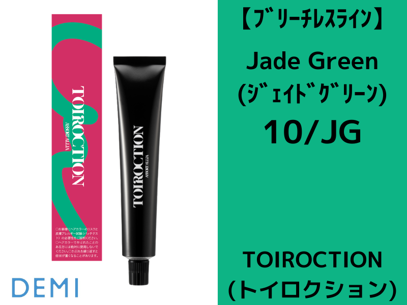 27C ﾄｲﾛｸｼｮﾝ ﾌﾞﾘｰﾁﾚｽﾗｲﾝ【10/JG】ｼﾞｪｲﾄﾞｸﾞﾘｰﾝ 80g