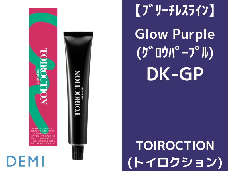 42C ﾄｲﾛｸｼｮﾝ ﾌﾞﾘｰﾁﾚｽﾗｲﾝ【DK-GP】ｸﾞﾛｳﾊﾟｰﾌﾟﾙ 80g