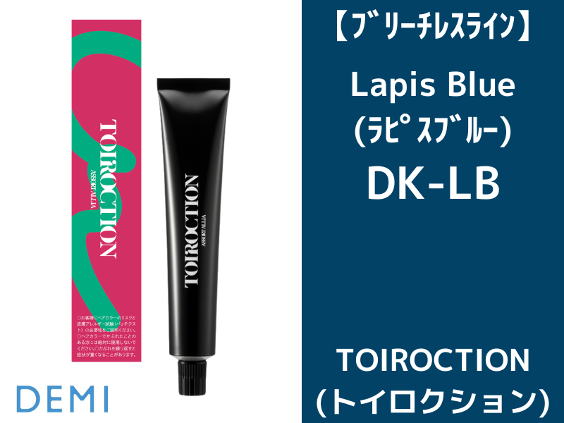 44C ﾄｲﾛｸｼｮﾝ ﾌﾞﾘｰﾁﾚｽﾗｲﾝ【DK-LB】ﾗﾋﾟｽﾌﾞﾙｰ 80g