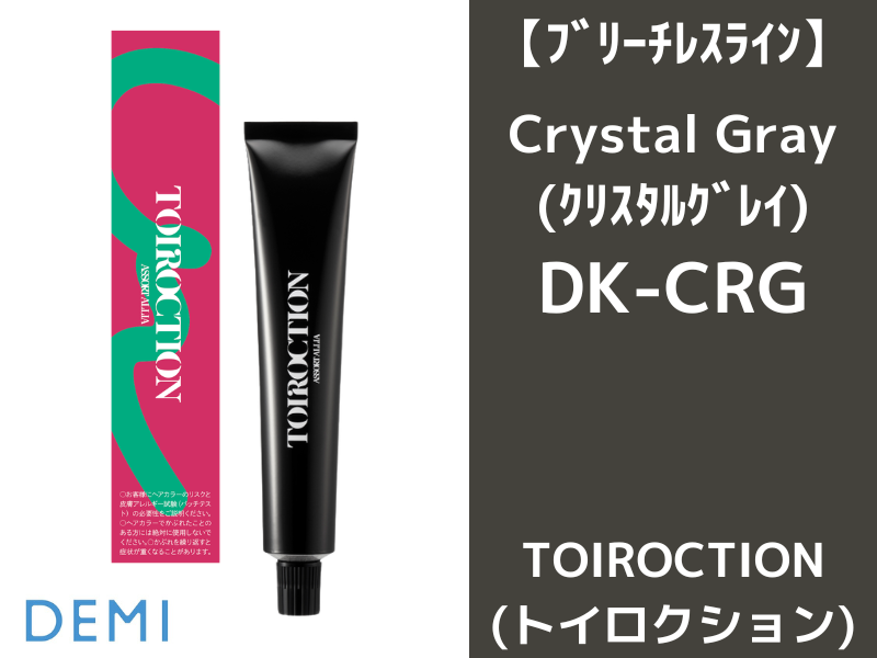 45C ﾄｲﾛｸｼｮﾝ ﾌﾞﾘｰﾁﾚｽﾗｲﾝ【DK-CRG】ｸﾘｽﾀﾙｸﾞﾚｲ 80g