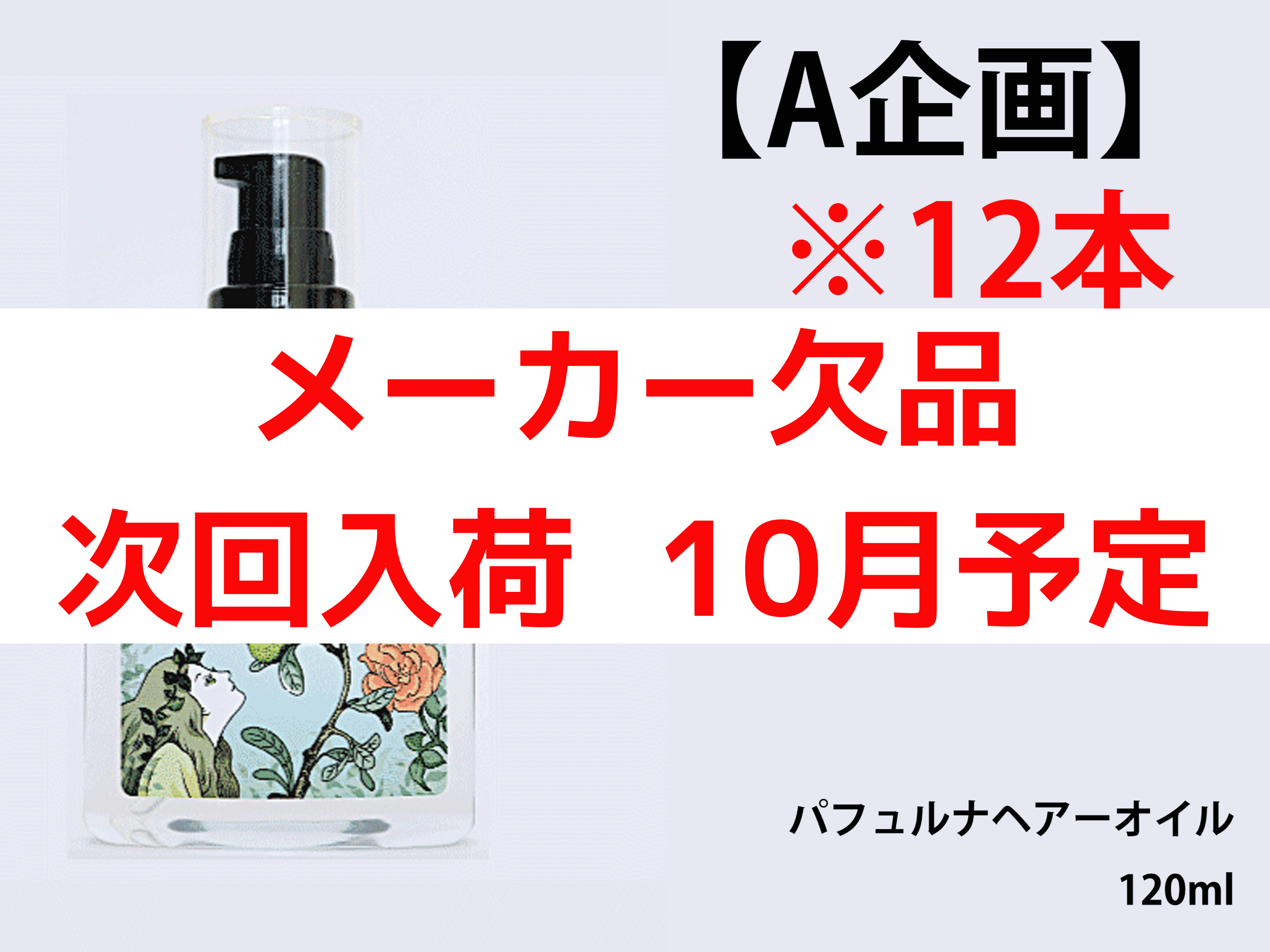 ○【A企画】ﾊﾟﾌｭﾙﾅ ﾍｱ-ｵｲﾙ 120ml 12本(11+1)