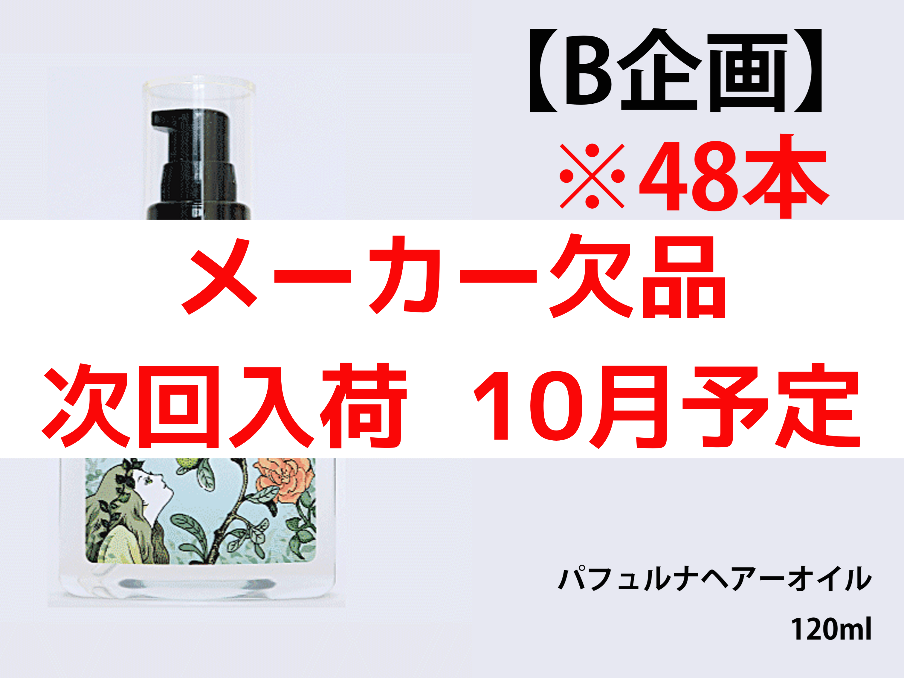 ○【B企画】ﾊﾟﾌｭﾙﾅ ﾍｱ-ｵｲﾙ 120ml 48本(40+8)