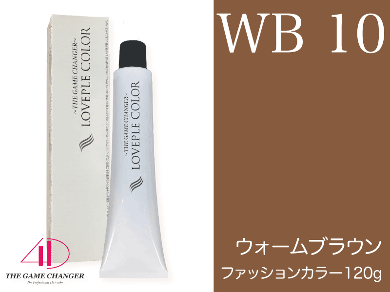 ﾗﾌﾞﾌﾟﾙｶﾗｰ ﾌｧｯｼｮﾝ【WB10】ｳｫｰﾑﾌﾞﾗｳﾝ 120g