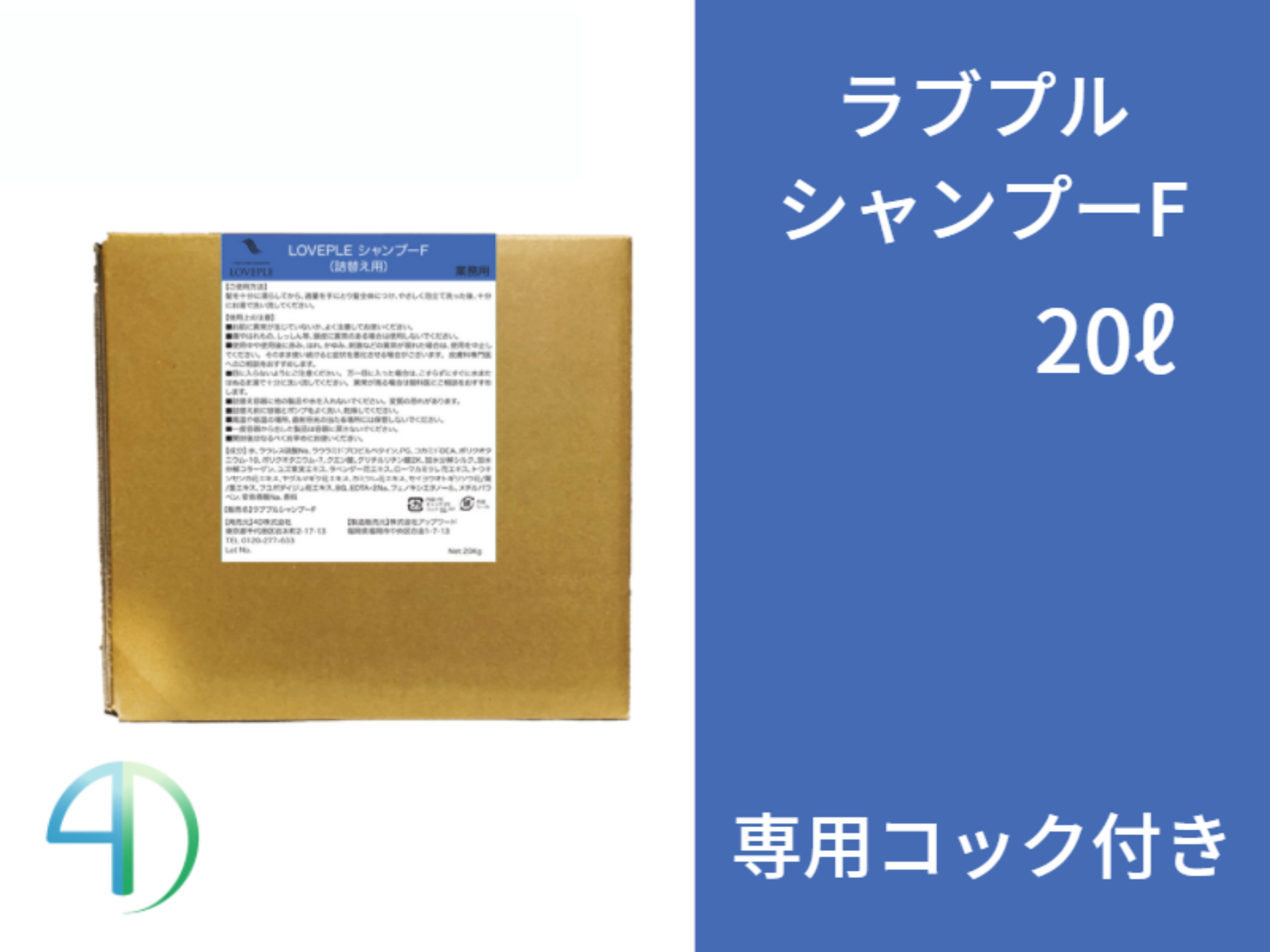 ﾗﾌﾞﾌﾟﾙ ｼｬﾝﾌﾟｰF 20L