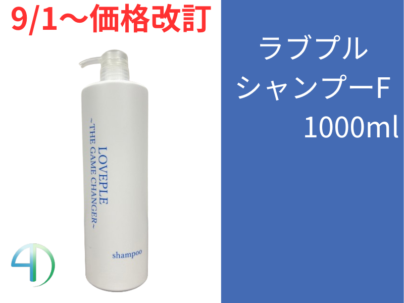 ○【単品】ﾗﾌﾞﾌﾟﾙ ｼｬﾝﾌﾟｰF 1000ml