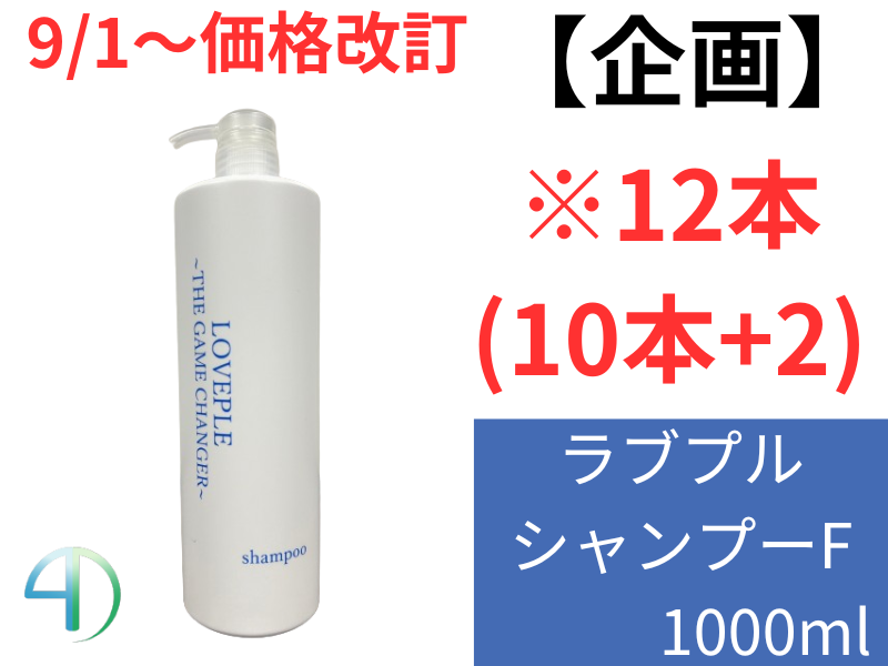 ○【企画】ﾗﾌﾞﾌﾟﾙ ｼｬﾝﾌﾟｰF 1000ml 12本(10+2)