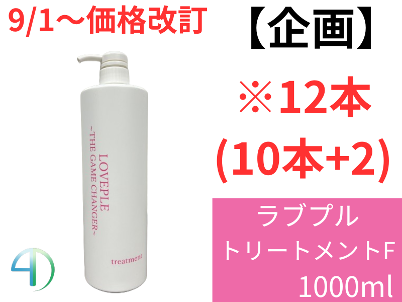 ○【企画】ﾗﾌﾞﾌﾟﾙ ﾄﾘｰﾄﾒﾝﾄF 1000g 12本(10+2)