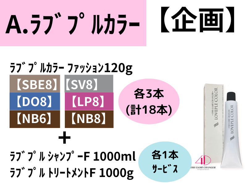 ﾗﾌﾞﾌﾟﾙｼｬﾝﾌﾟｰ&ﾄﾘｰﾄﾒﾝﾄ企画 A.ﾗﾌﾞﾌﾟﾙｶﾗｰ18本ｾｯﾄ