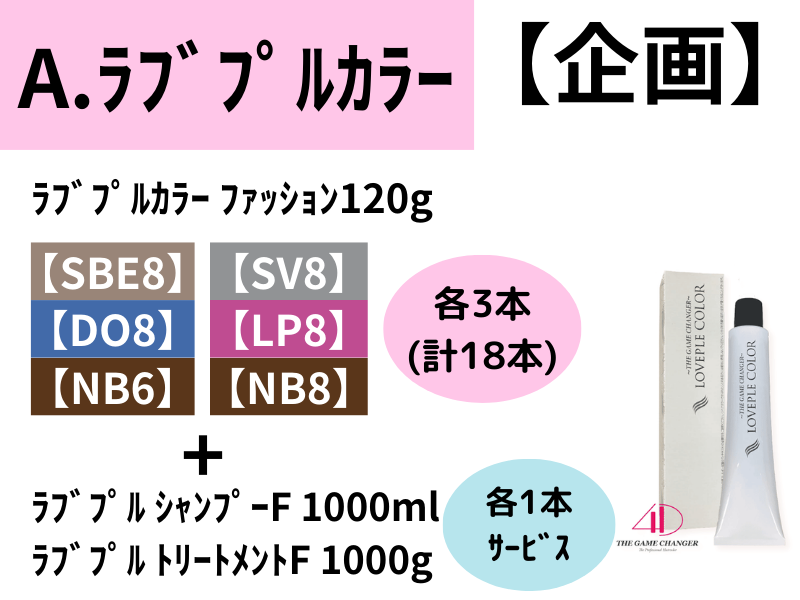 ﾗﾌﾞﾌﾟﾙｼｬﾝﾌﾟｰ&ﾄﾘｰﾄﾒﾝﾄ企画 A.ﾗﾌﾞﾌﾟﾙｶﾗｰ18本ｾｯﾄ