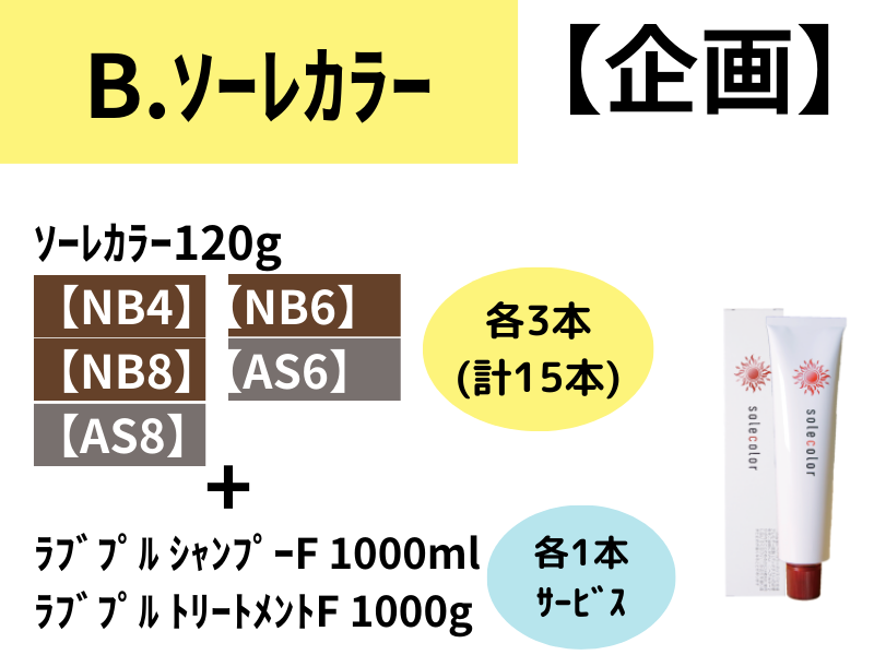 ﾗﾌﾞﾌﾟﾙｼｬﾝﾌﾟｰ&ﾄﾘｰﾄﾒﾝﾄ企画 B.ｿｰﾚｶﾗｰ15本ｾｯﾄ