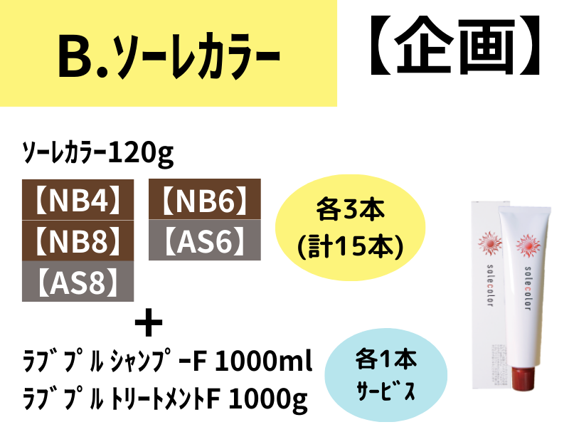 ﾗﾌﾞﾌﾟﾙｼｬﾝﾌﾟｰ&ﾄﾘｰﾄﾒﾝﾄ企画 B.ｿｰﾚｶﾗｰ15本ｾｯﾄ