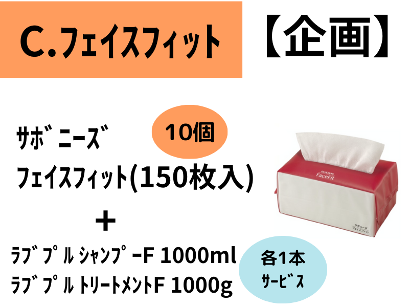 ﾗﾌﾞﾌﾟﾙｼｬﾝﾌﾟｰ&ﾄﾘｰﾄﾒﾝﾄ企画 C.ﾌｪｲｽﾌｨｯﾄ10個ｾｯﾄ